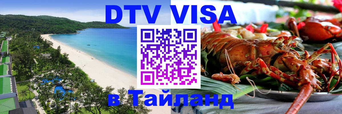 Visa ДТВ Тайланд помощь 