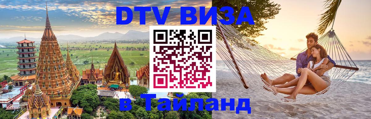 Электронная виза DTV в Тайланд 